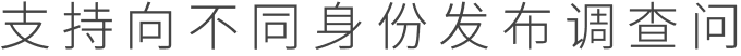 支持向不同身份发布调查问卷
