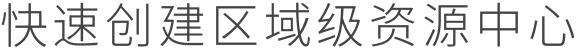 快速创建区域级资源中心